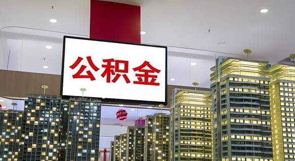 深圳公积金代取风险（公积金代取风险大吗）